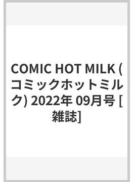 COMIC HOT MILK (コミックホットミルク) 2022年 09月号 [雑誌]