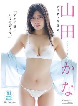 【デジタル限定 YJ PHOTO BOOK】山田かな in バツハレ写真集「私が元気にしてあげます。」(YJ PHOTO BOOK)