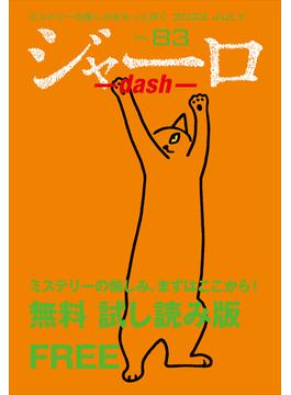 ジャーロ dash No. 83【無料版】