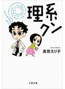 理系クン(文春e-book)