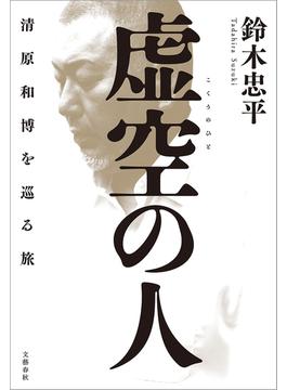 虚空の人　清原和博を巡る旅(文春e-book)