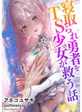 寝取られ勇者をＴＳ少女が救う話　ヒロインに異世界転生したら激しい初夜を迎えました。(フランス書院eブックス)