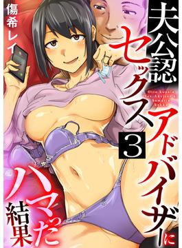 夫公認セックスアドバイザーにハマった結果　3巻(アララブMAX)