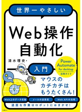 世界一やさしいWeb操作自動化入門