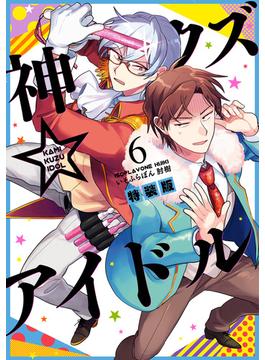 神クズ☆アイドル（６） 小冊子付き電子特装版(ＺＥＲＯ-ＳＵＭコミックス)