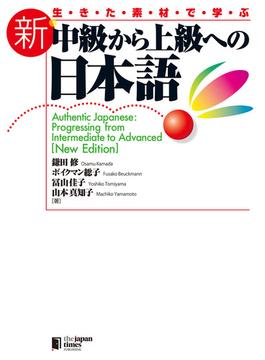 生きた素材で学ぶ 新・中級から上級への日本語Authentic Japanese: Progressing from Intermediate to Advanced [New Edition]