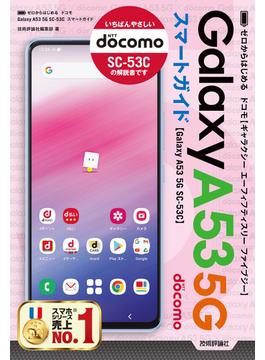 ゼロからはじめる　ドコモ Galaxy A53 5G SC-53C　スマートガイド