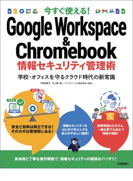 今すぐ使える！ Google Workspace & Chromebook 情報セキュリティ管理術～学校・オフィスを守るクラウド時代の新常識