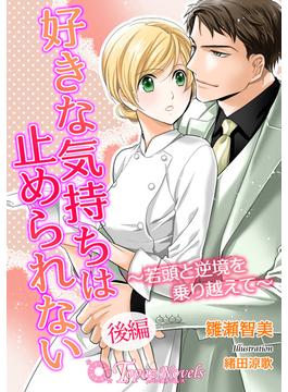 好きな気持ちは止められない～若頭と逆境を乗り越えて～　後編【書き下ろし・イラスト5枚】(トパーズノベルス)