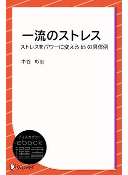 一流のストレス――ストレスをパワーに変える65の具体例(ディスカヴァーebook選書)