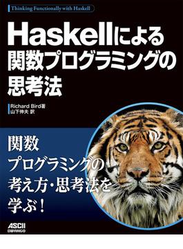Haskellによる関数プログラミングの思考法(アスキードワンゴ)