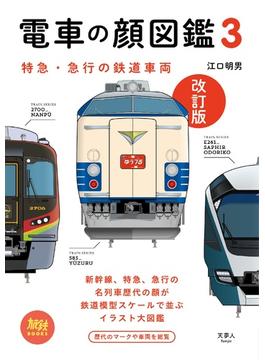旅鉄BOOKS013 電車の顔図鑑3 改訂版