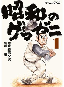【全1-9セット】昭和のグラゼニ