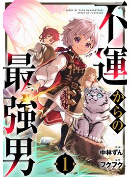 【全1-8セット】不運からの最強男(グラストCOMICS)