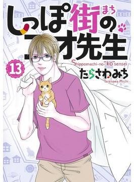 しっぽ街のコオ先生 １３ （ｏｆｆｉｃｅ ＹＯＵ ＣＯＭＩＣＳ）(オフィスユーコミックス)