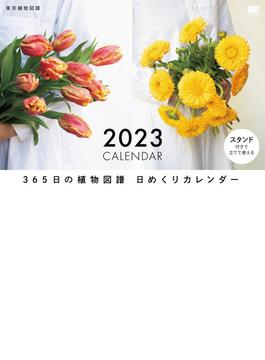 365日の植物図譜 日めくりカレンダー 2023