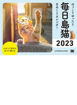 ほっこりゆったり毎日島猫 日めくりカレンダー 2023