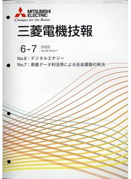 MITSUBISHI 三菱電機技報 2022年 07月号 [雑誌]
