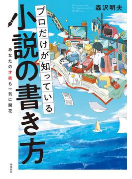 プロだけが知っている 小説の書き方