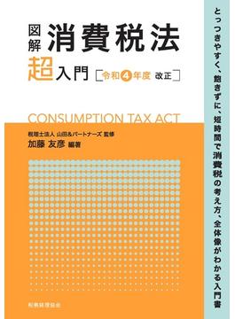 図解消費税法「超」入門 令和４年度改正