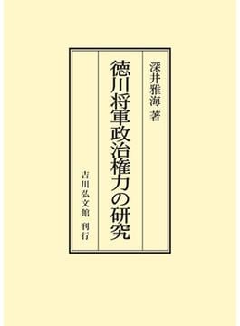 徳川将軍政治権力の研究 オンデマンド版