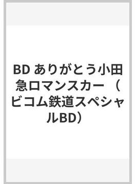 BD ありがとう小田急ロマンスカー