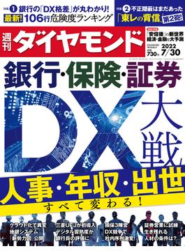 銀行・保険・証券 DX大戦(週刊ダイヤモンド 2022年7／30号)(週刊ダイヤモンド)