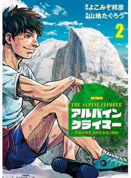 THE ALPINE CLIMBER 単独登攀者・山野井泰史の軌跡 2(ビッグコミックス)