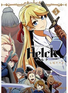 Helck 新装版 5(裏少年サンデーコミックス)