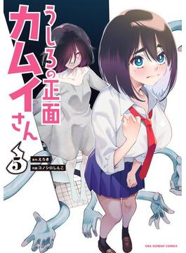 うしろの正面カムイさん 5(裏少年サンデーコミックス)
