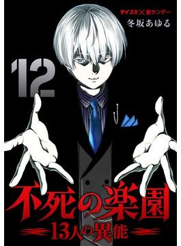 不死の楽園 -13人の異能- 12(サイコミ×裏少年サンデーコミックス)