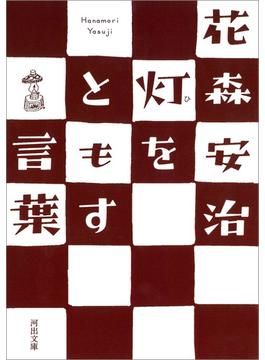 灯をともす言葉(河出文庫)