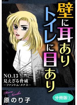 壁に耳ありトイレに目あり　NO.13　見えざる脅威―ファントム・メナス―　分冊版1(素敵なロマンス)