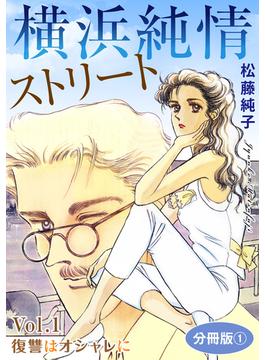 横浜純情ストリート　Vol.1　復讐はオシャレに　分冊版1(素敵なロマンスミステリー)