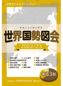 世界国勢図会 2022／23 世界がわかるデータブック