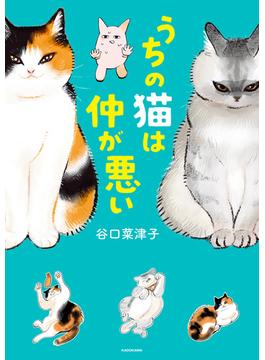 うちの猫は仲が悪い(コミックエッセイ)