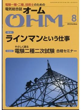 OHM (オーム) 2022年 08月号 [雑誌]