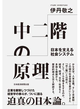中二階の原理 日本を支える社会システム