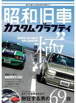 昭和旧車カスタムグラフティ Ｖｏｌ．０１(ホビージャパンMOOK)