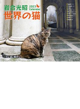 2023 岩合光昭　世界の猫カレンダー