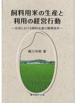 飼料用米の生産と利用の経営行動 水田における飼料生産の展開条件