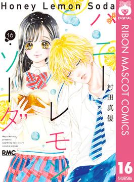 【16-20セット】ハニーレモンソーダ(りぼんマスコットコミックスDIGITAL)