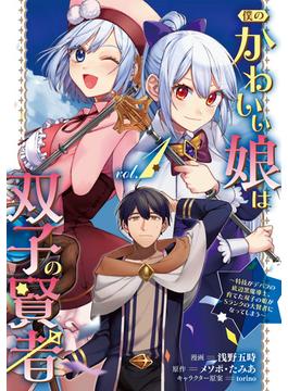 【1-5セット】僕のかわいい娘は双子の賢者 ～特技がデバフの底辺黒魔導士、育てた双子の娘がＳランクの大賢者になってしまう～