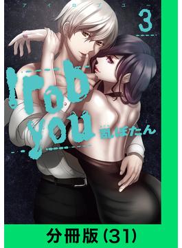 【31-35セット】I rob you【分冊版】(LINEマンガ)