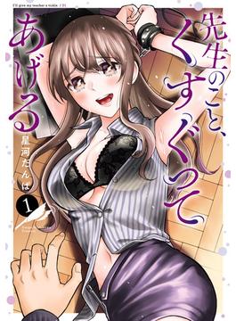 【全1-6セット】先生のこと、くすぐってあげる(ヤングガンガンコミックス)