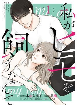 【全1-8セット】私がヒモを飼うなんて(コミックMELO)