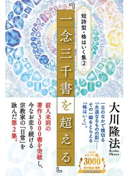 短詩型・格はいく集(2)『一念三千書を超える』