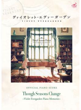 【オンデマンドブック】Though Seasons Change~Violet Evergarden Piano Memories~公式楽譜集　アニメ『ヴァイオレット・エヴァーガーデン』ピアノアレンジアルバム