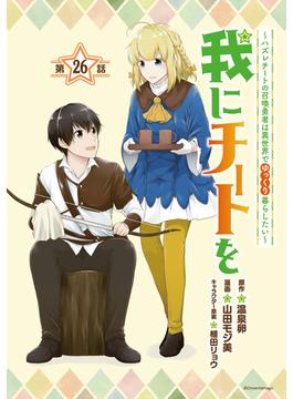 【26-30セット】我にチートを ～ハズレチートの召喚勇者は異世界でゆっくり暮らしたい～(話売り)(ヤンチャンLive!)