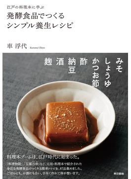 江戸の料理本に学ぶ　発酵食品でつくるシンプル養生レシピ